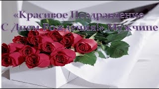 Красивое поздравление С Днем Рождения! (Мужчине)