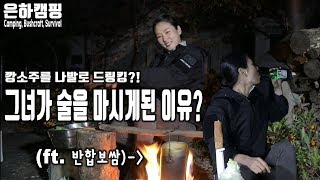 안주가 너무 좋아서 한잔 했습니다/캠핑/캠핑요리/Camping/Bushcraft/Survival/Fight
