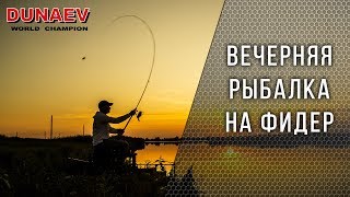 Ловля на фидер. Вечерняя рыбалка с Владимиром Павлищевым