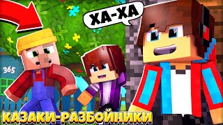 мы с моими друзьями играем в казаки разбойники в майнкрафт 100% троллинг ловушка minecraft