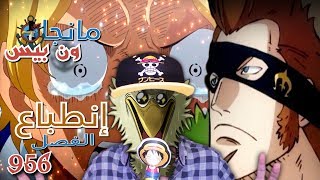 أنطباع مانجا ون بيس 956 - مورغانز مورغانز مورغانز?العالم في فوضى غير مسبوقة?