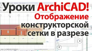 ? Уроки ArchiCAD (архикад) отображение сетки в разрезе фасаде