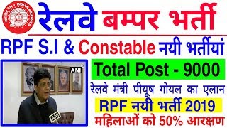 Railway RPF New Vacancy 2019 || Railway  2019 RPF SI & Constable की 9000 पदों पर श्री भर्ती