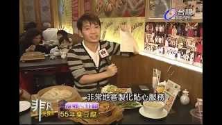 非凡大探索_故鄉ㄟ灶腳_55年臭豆腐