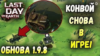 ОБНОВА 1.9.8 НОВЫЙ ИВЕН"КОНВОЙ"НОВАЯ КОМНАТА В БУНКЕКРЕ "АЛЬФА" - Last Day on Earth: Survival