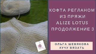 ✔Учу вязать: Кофта регланом сверху. Продолжение 3.  ПРЯЖА ALIZE