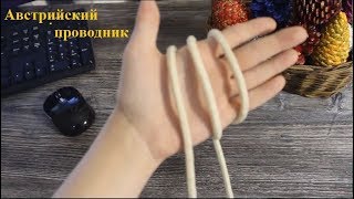 Вяжем узлы. Узел Австрийский проводник - как вязать