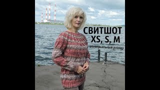 Свитшот. Универсальный размер (XS, S, M)