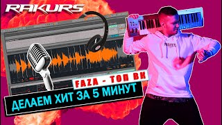 ДЕЛАЕМ ХИТ ЗА 5 МИНУТ! FAZA - ТОП ВК!