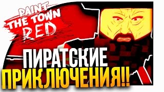 ПИРАТСКИЕ ПРИКЛЮЧЕНИЯ В ЛИЦО! - Paint The Town Red
