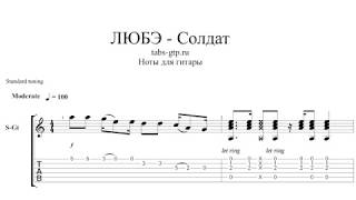 Солдат - ЛЮБЭ - ноты для гитары табы аранжировка