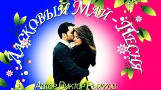 Ласковый Май - Песня о нашей Молодости - Песня для Души - Песня про любовь