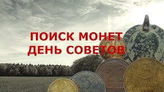 ПОИСК МОНЕТ+ДЕНЬ СОВЕТОВ (видео коп)