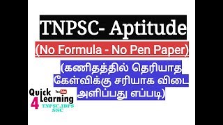 TNPSC Aptitude | Shortcut Tricks | TNPSC GROUP 2 | TNPSC GROUP 1 | TNPSC GROUP 2A, 4|
