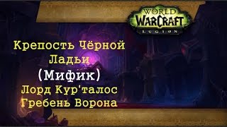 Крепость Чёрной Ладьи: Эпохальный режим - Лорд Кур'талос Гребень Ворона