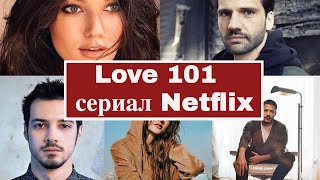 Сериал Любовь 101: съемки начались