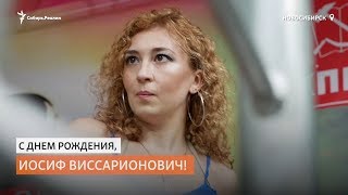 День рождения Сталина весело отметили в центре Новосибирска
