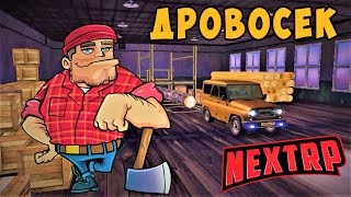 ? NEXT RP СТРИМ ~ НОВАЯ РАБОТА ДРОВОСЕК / ЛОДКИ НА НЕКСТ РП / ЧЕРНЫЙ БУМЕР