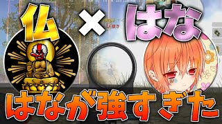 【荒野行動】はな×仏のキャリー。はなが強すぎて仏が必要ないwwww