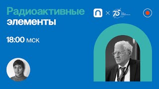 Радиоактивные элементы / Михаил Иткис в Рубке ПостНауки