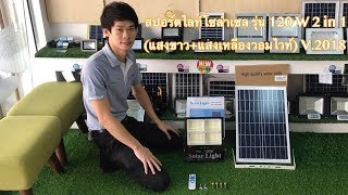 สปอร์ตไลท์โซล่าเซล รุ่น 120 W 2 in 1 (แสงขาว+แสงเหลืองวอมไวท์) V.2019