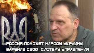Д.Таран, В.Громов: Россия поможет народу Украины, заменив свою  систему управления
