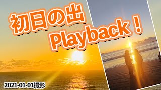 2021年 初日の出をplayback！