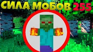 ?Как пройти майнкрафт с максимальной силой мобов?