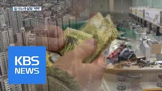 빚 내서 집 사느라…가계 여윳돈 ‘최저’, 정부 세수 ‘호황’ | KBS뉴스 | KBS NEWS