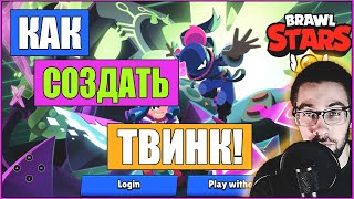 Как СОЗДАТЬ ТВИНК АККАУНТ в BRAWL STARS/БРАВЛ СТАРС за 1 МИНУТУ!SUPERRCELL ID/создать второй аккаунт