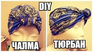 ШЬЕМ ПРОСТЕЙШУЮ ЧАЛМУ//DIY