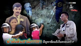 ฆ่าฝังดินสามีภรรยา ปัญหาขัดแย้งในครอบครัว? | ล่า ตีแผ่ เค้นความจริง | ข่าวช่องวัน | one31