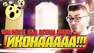 ПАКНАХ ИКОНА И 5 WALKOUT-A!!! FUT CHAMPIONS TOP 100 & DIV 1 НАГРАДИ! FIFA 19