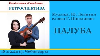 ПАЛУБА - Ю.Зиганшина и Р.Ланкин (18.02.2015, Чебоксары)