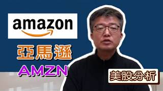 【美股分析】電商龍頭#亞馬遜(AMZN)