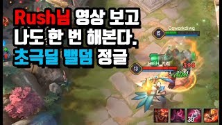 [Baldum 밸덤] Rush님은 극탱?? 상남자는 초극딜이지 ㅋㅋㅋ 난 한방을 노린다. // 갓익산/傳說對決/AOV/ROV/LIEN QUAN/garena/펜타스톰
