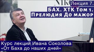 И.Соколов Лекция 7. "И.С.Бах  ХТК  Том 1. Прелюдия До мажор"
