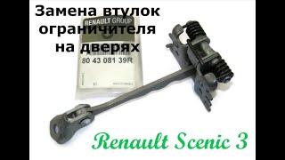 Замена втулок на дверях Renault Scenic 3