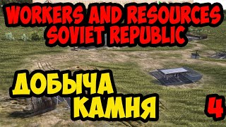 Workers and Resources Soviet Republic #4 - Добыча камня