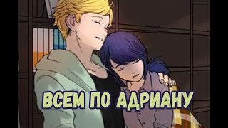Всем по Адриану! | Фанфик Леди Баг и Супер Кот