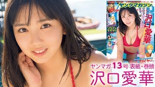 ［dela］ 沢口愛華１st写真集『でらあいか』、発売決定！ 名古屋とハワイで撮りおろした等身大のあいかの魅力「でら」詰まってます♡【ミスマガ2018グランプリ】