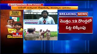 TDP Vs YCP | Counting Of Nandyal By Poll Starts Tomorrow | Latest Updates | HMTV