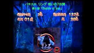 パチスロ リング 呪いの７日間 （藤商事）挿入歌「Beside of you」