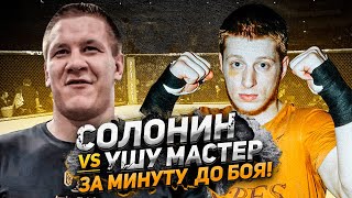 НИКИТА СОЛОНИН VS УШУ МАСТЕР ЗА МИНУТУ ДО БОЯ!