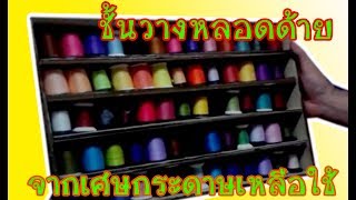 ชั้นวางของ(ใส่หลอดด้าย) DIY กระดาษลังเหลือใช้