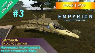 Empyrion – Galactic Survival. Alpha 10.0.2 Начинаем планировать свою основную базу. Стрим #3.