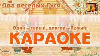 Караоке - "Два веселых Гуся" Детская Народная Песня | Детское Караоке