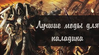 Лучшие моды для паладина - Skyrim Mods