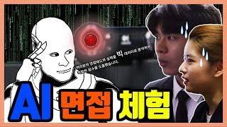★ AI 면접 체험- 너는 다 계획을 했구나?!