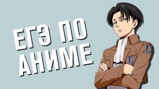 1# ЕГЭ ПО АНИМЕ | АТАКА ТИТАНОВ